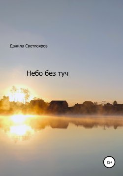 Книга "Небо без туч" – Данила Светлояров, 2020