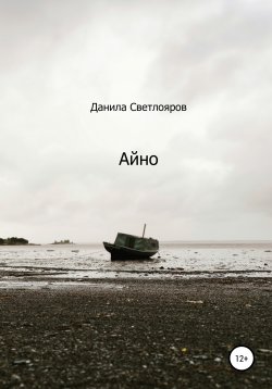 Книга "Айно" – Данила Светлояров, 2020