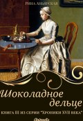 Книга "Шоколадное дельце" (Рина Аньярская, 2018)