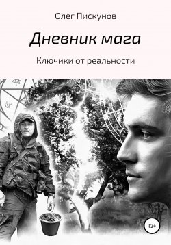 Книга "Дневник мага" – Олег Пискунов, 2020