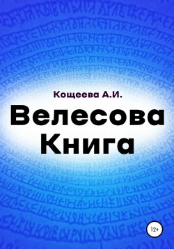 Книга "Велесова книга" – Алёна Кощеева, 2020