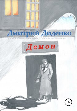 Книга "Демон" – Дмитрий Диденко, 2020