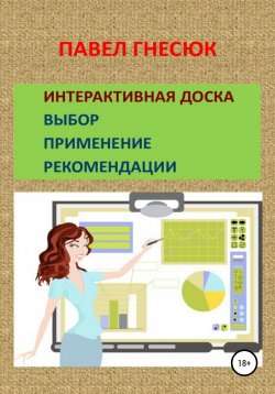 Книга "Интерактивная доска: выбор, применение и рекомендации" – Павел Гнесюк, 2020