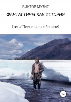 Книга "ФАНТАСТИЧЕСКАЯ ИСТОРИЯ" – ВИКТОР МУЗИС, 2020