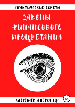 Книга "Законы финансового процветания" – Александр Шерешев, 2020