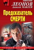 Книга "Предсказатель смерти" (Николай Леонов, Алексей Макеев, 2020)