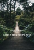 Сказки Волшебного леса (Мария Довгаленко, 2020)