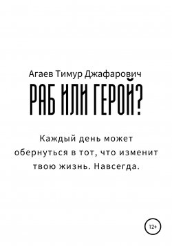Книга "Раб или герой?" – Тимур Агаев, 2020