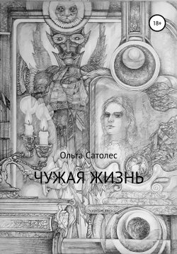 Книга "Чужая жизнь" – Ольга Сатолес, 2015