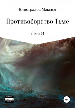 Книга "Противоборство Тьме" – Максим Виноградов, 2019