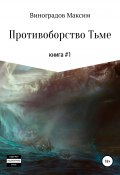 Книга "Противоборство Тьме" (Максим Виноградов, 2019)