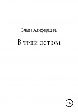 Книга "В тени лотоса" – Влада Алиферцева, 2020
