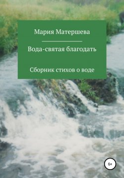 Книга "Вода – святая благодать" – Мария Матершева, 2020
