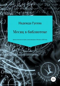 Книга "Месяц в библиотеке" {Москва 2050} – Надежда Гусева, 2020