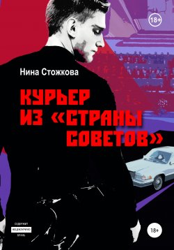Книга "Курьер из Страны Советов" – Нина Стожкова, 2020