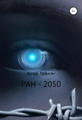РАН-2050 (Рутра Пасхов, Артур Задикян, 2020)