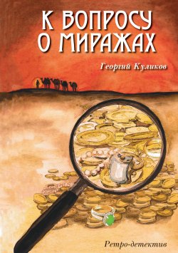 Книга "К вопросу о миражах / Ретро-детектив" – Георгий Куликов, 2020