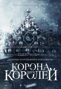 Книга "Корона двух королей" (Анастасия Соболевская, Анастасия Соболевская, 2020)