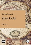 Zona O-XA (Виктор Грецкий, 2018)