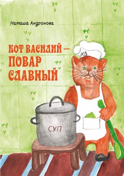 Книга "Кот Василий – повар славный" – Наташа Андронова, 2019