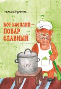 Кот Василий – повар славный (Наташа Андронова, 2019)
