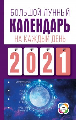Книга "Большой лунный календарь на каждый день" {Большой лунный календарь} – Нина Виноградова, 2020