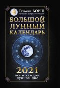 Большой лунный календарь на 2021 год: все о каждом лунном дне (Татьяна Борщ, 2020)