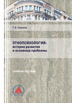 Книга "Этнопсихология: история развития и основные проблемы" – Геннадий Сериков, 2020