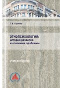 Этнопсихология: история развития и основные проблемы (Сериков Геннадий, 2020)