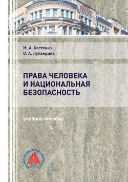 Книга "Права человека и национальная безопасность" – Маргарита Костенко, Оксана Лупандина, 2019