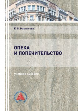 Книга "Опека и попечительство" – Евгения Мартынова, 2019
