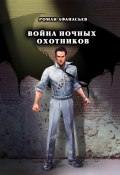Книга "Война Ночных Охотников" (Роман Афанасьев, Роман Афанасьев, 2020)