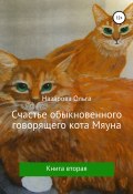 Книга "Счастье обыкновенного говорящего кота Мяуна" (Назарова Ольга, 2020)