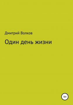 Книга "Один день жизни" – Дмитрий Волков, 2010