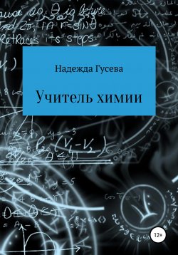 Книга "Учитель химии" – Надежда Гусева, 2020