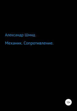 Книга "Механик. Сопротивление" – Александр Шмид, 2020