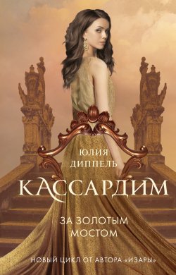 Книга "За Золотым мостом" {Кассардим} – Юлия Диппель, 2019