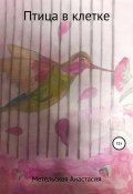 Птица в клетке (Анастасия Метельская, 2020)