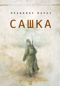 Книга "Сашка" {Маленький солдат большой войны} – Владимир Мороз, 2015