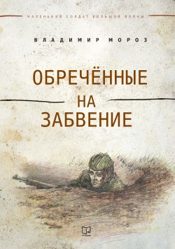 Книга "Обреченные на забвение" {Маленький солдат большой войны} – Владимир Мороз, 2014