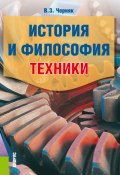 История и философия техники (Виктор Черняк, 2020)
