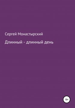 Книга "Длинный-длинный день" – Сергей Монастырский, 2020