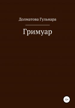 Книга "Гримуар" – Гульнара Долматова, 2017