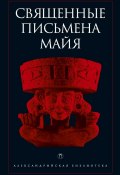 Книга "Священные письмена майя" (Антология, 2017)