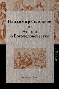 Книга "Чтения о Богочеловечестве" {Вехи (Рипол)} – Владимир Соловьев, 1881