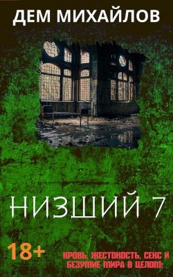 Книга "Низший 7" {Низший} – Дем Михайлов, 2020