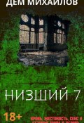 Книга "Низший 7" (Михайлов Дем, 2020)