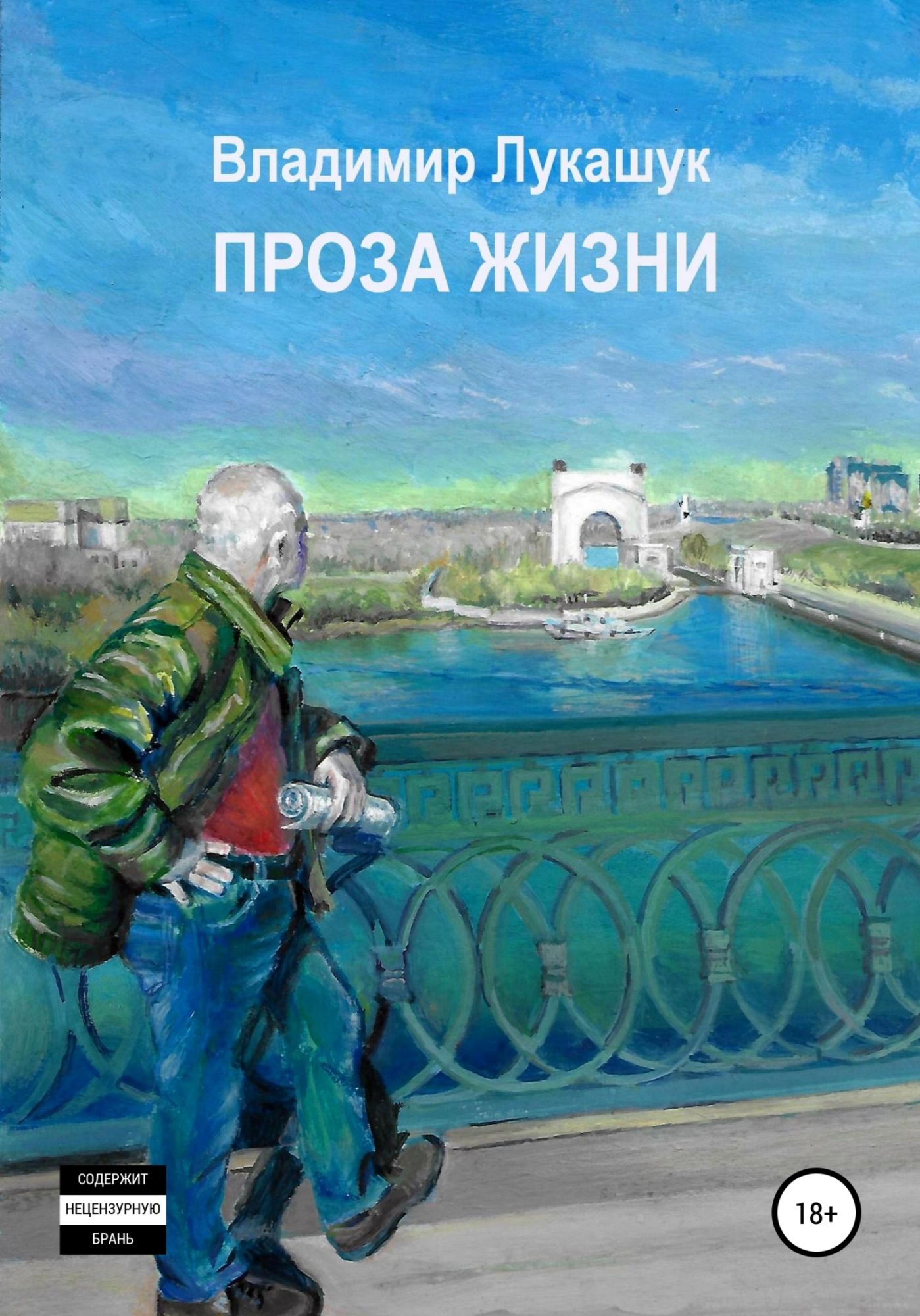 Проза жизни. Прозы про жизнь. Проза жизни книга. Проза жизни в картинках. Рассказы владимирских писателей.