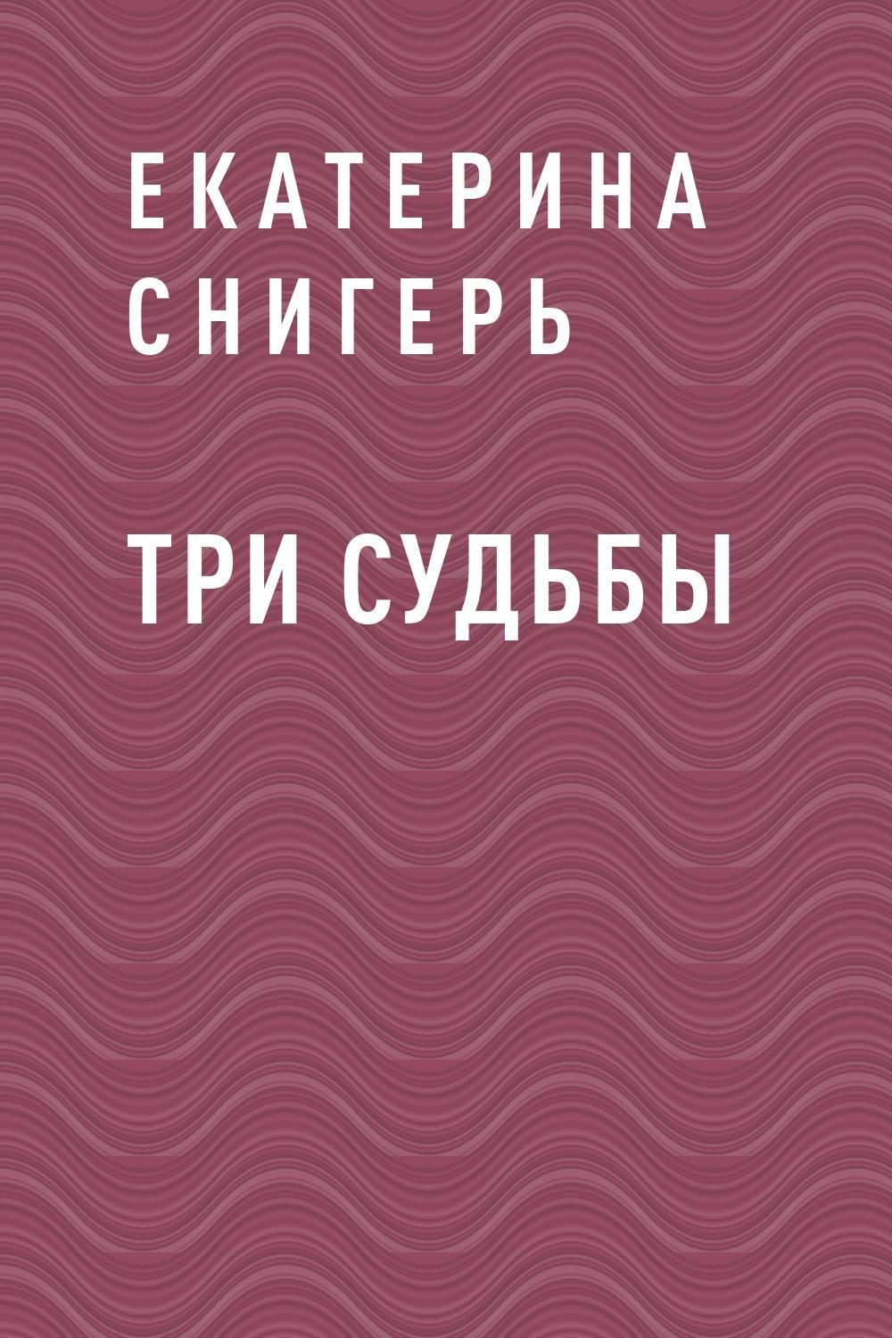 Три судьбы. Три судьбы книга. Три судьбы Автор книги. Судьба 3. Три судьбы Ирина.