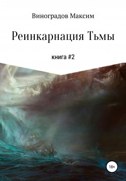 Книга "Реинкарнация тьмы" {Противоборство Тьме} – Максим Виноградов, 2020